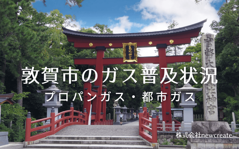 敦賀市のプロパンガスと都市ガス普及状況