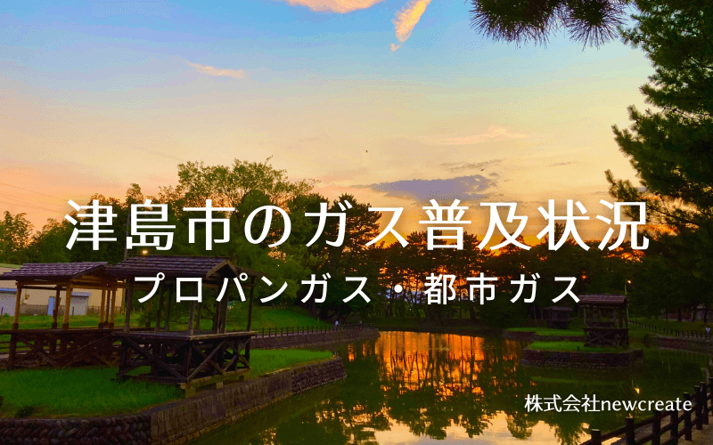 津島市のプロパンガスと都市ガス普及状況