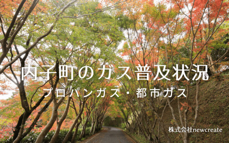 内子町のプロパンガスと都市ガス普及状況