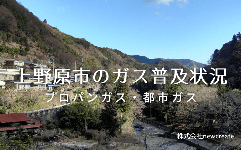 上野原市のプロパンガスと都市ガス普及状況