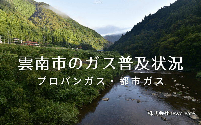 雲南市のプロパンガスと都市ガス普及状況