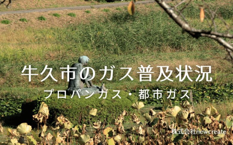 牛久市のプロパンガスと都市ガス普及状況