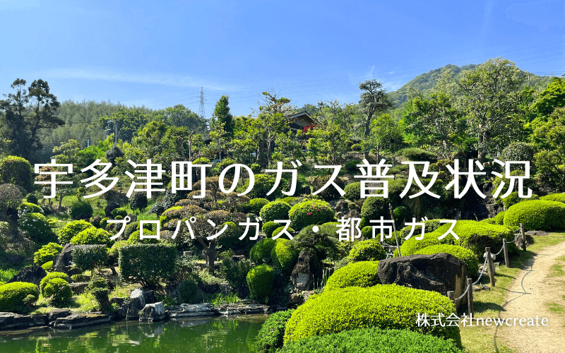 宇多津町のプロパンガスと都市ガス普及状況