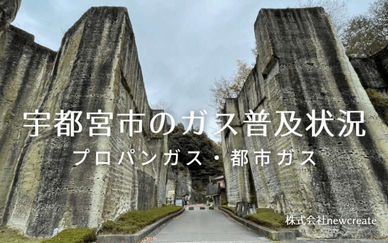 宇都宮市のプロパンガスと都市ガス普及状況