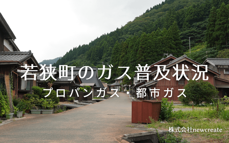 若狭町のプロパンガスと都市ガス普及状況