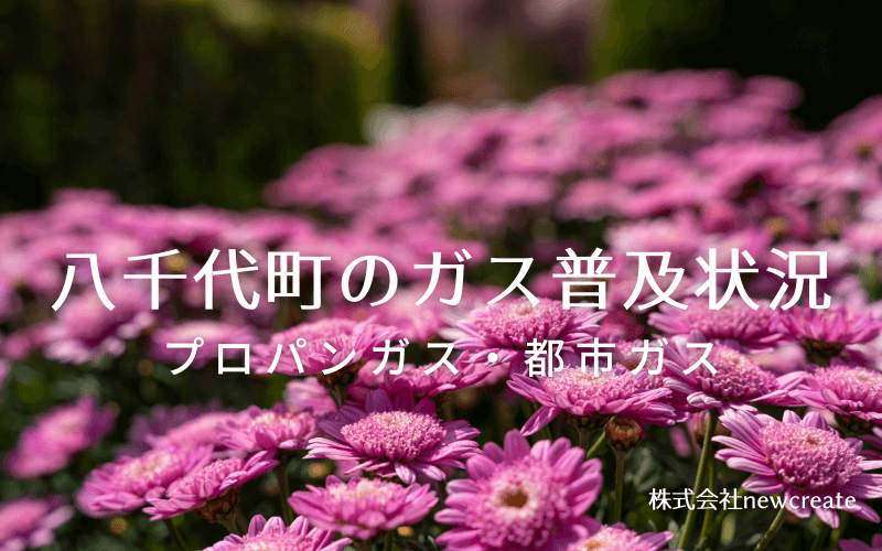 八千代町のプロパンガスと都市ガス普及状況