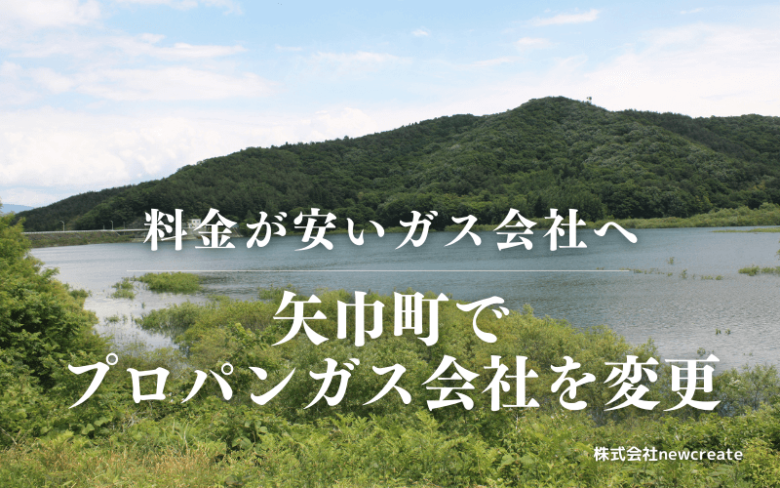 矢巾町でプロパンガス会社を変更する