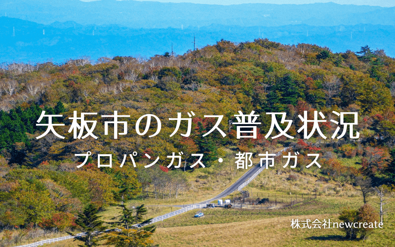 矢板市のプロパンガスと都市ガス普及状況