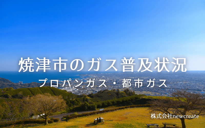 焼津市のプロパンガスと都市ガス普及状況