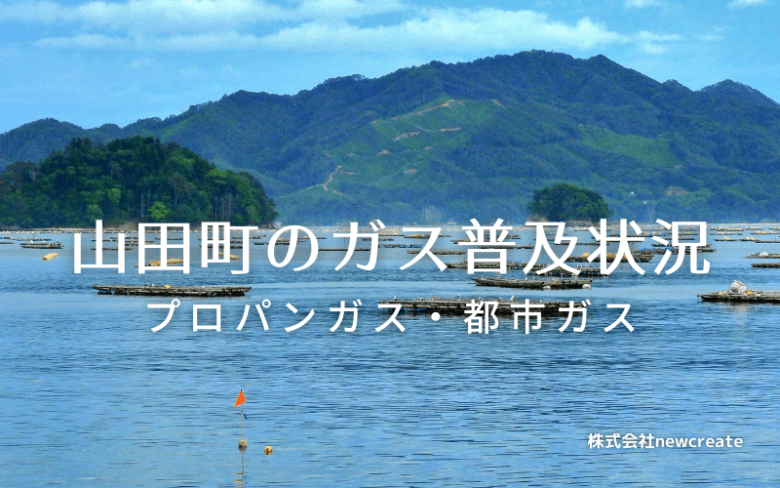 山田町のプロパンガスと都市ガス普及状況