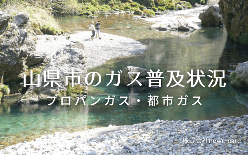 山県市のプロパンガスと都市ガス普及状況