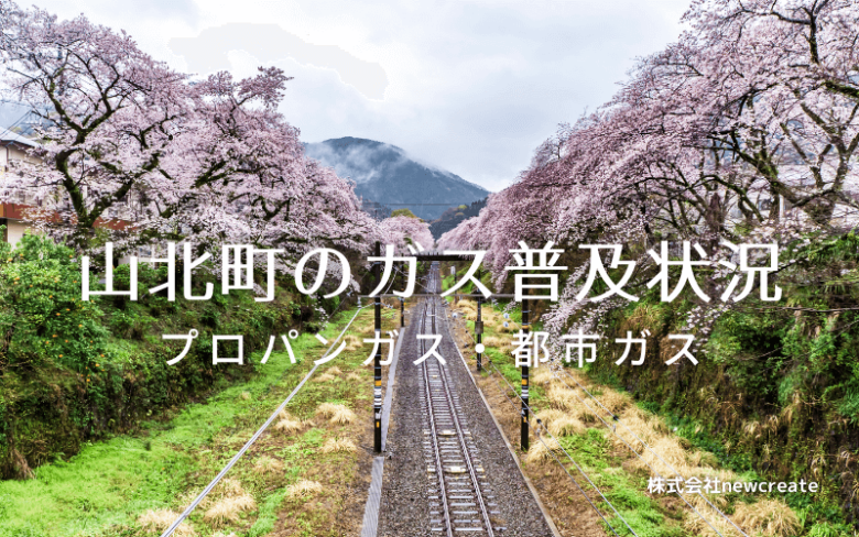 山北町のプロパンガスと都市ガス普及状況