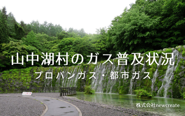 山中湖村のプロパンガスと都市ガス普及状況