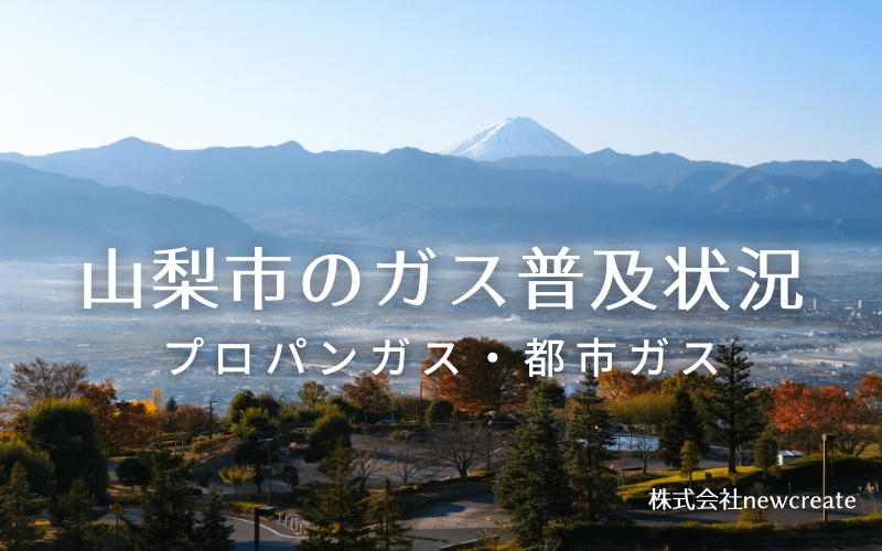 山梨市のプロパンガスと都市ガス普及状況