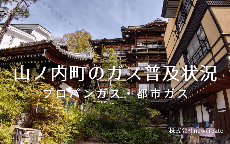 山ノ内町のプロパンガスと都市ガス普及状況