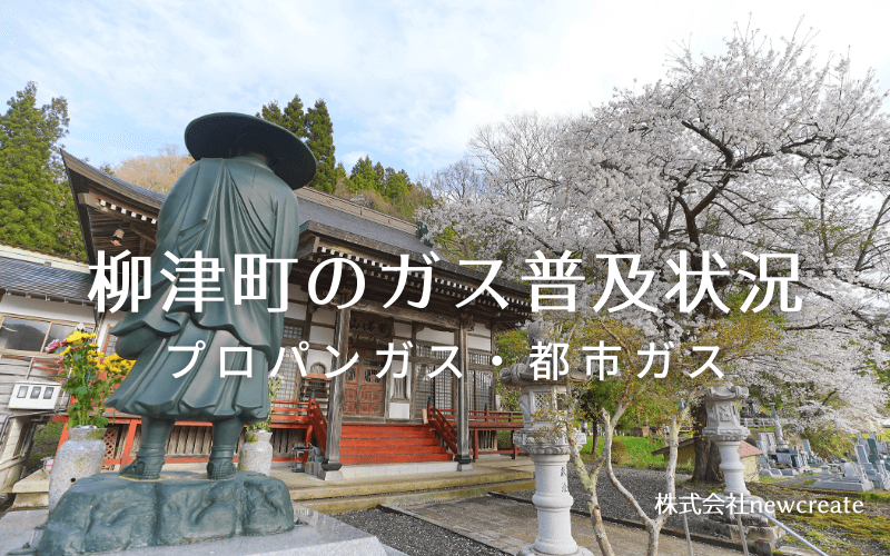 柳津町のプロパンガスと都市ガス普及状況