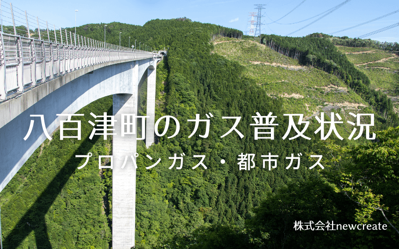 八百津町のプロパンガスと都市ガス普及状況
