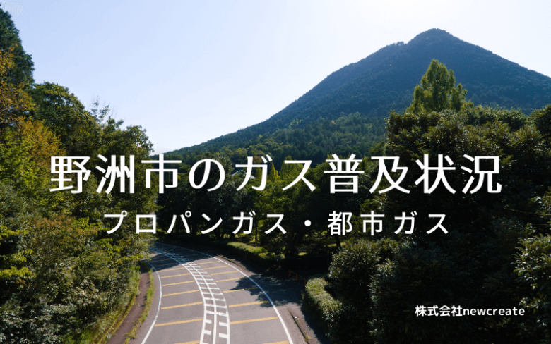 野洲市のプロパンガスと都市ガス普及状況