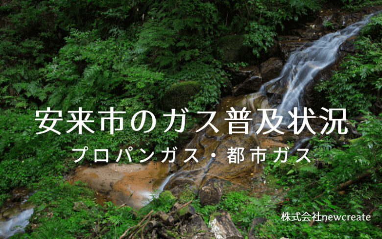 安来市のプロパンガスと都市ガス普及状況