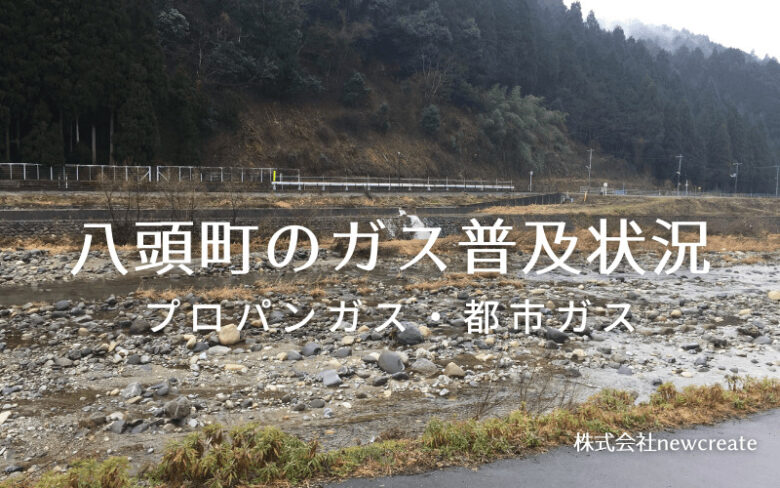 八頭町のプロパンガスと都市ガス普及状況