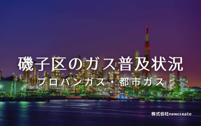 磯子区のプロパンガスと都市ガス普及状況