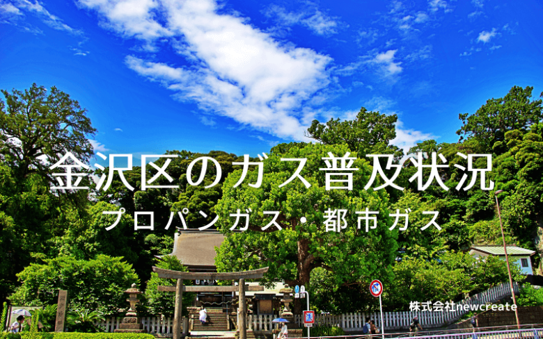 金沢区のプロパンガスと都市ガス普及状況