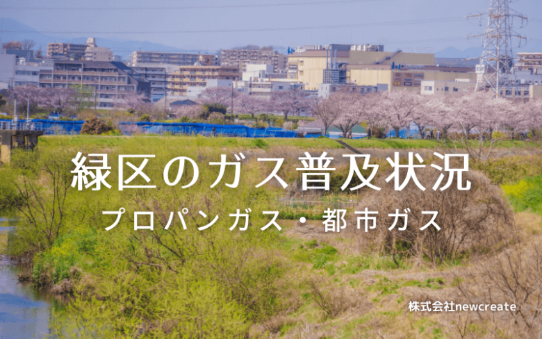 緑区のプロパンガスと都市ガス普及状況