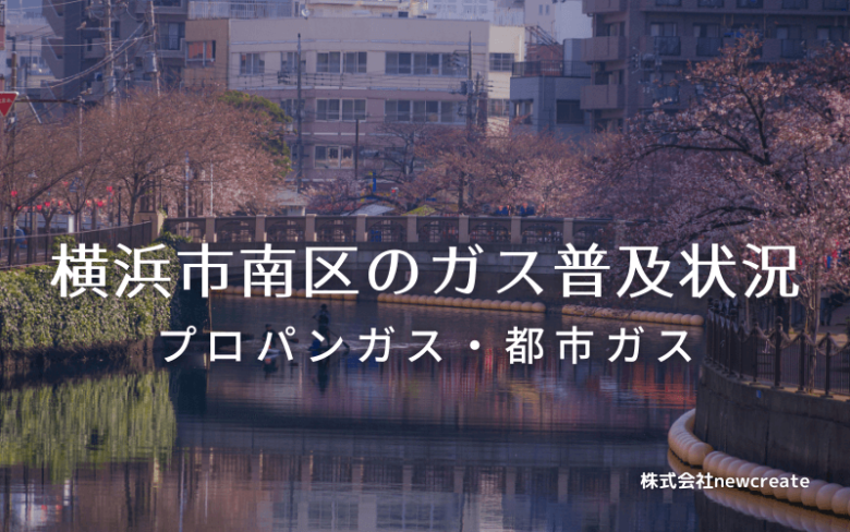 横浜市南区のプロパンガスと都市ガス普及状況