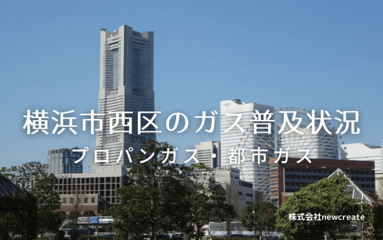 横浜市西区のプロパンガスと都市ガス普及状況