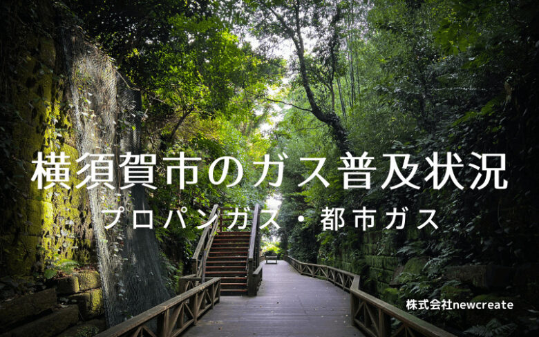 横須賀市のプロパンガスと都市ガス普及状況