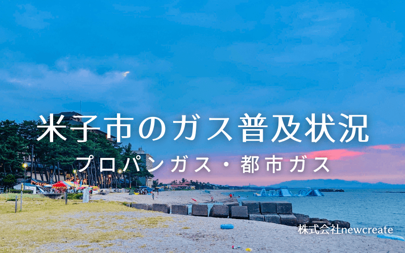 米子市のプロパンガスと都市ガス普及状況