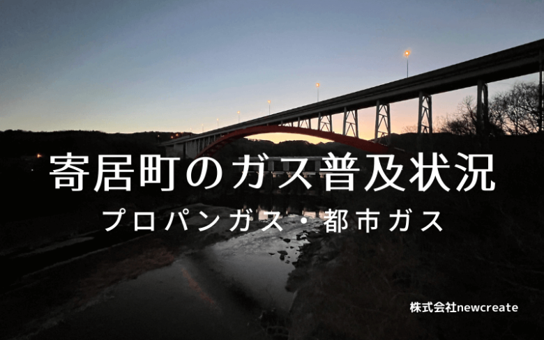 寄居町のプロパンガスと都市ガス普及状況