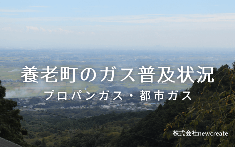 養老町のプロパンガスと都市ガス普及状況