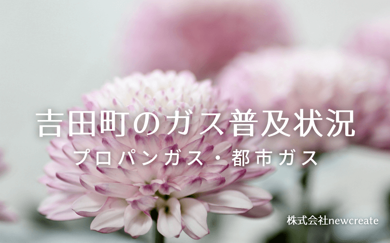 吉田町のプロパンガスと都市ガス普及状況