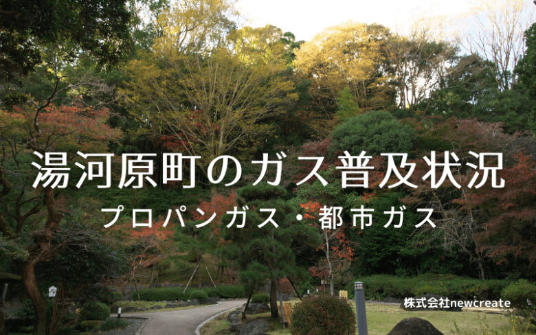 湯河原町のプロパンガスと都市ガス普及状況