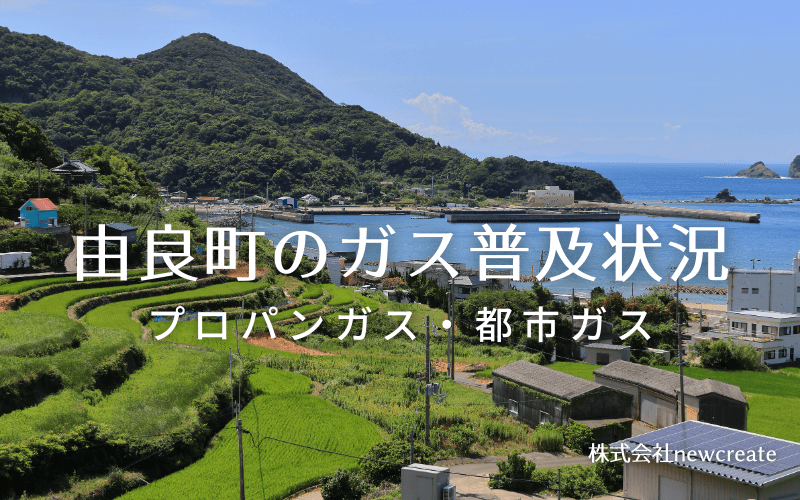 由良町のプロパンガスと都市ガス普及状況