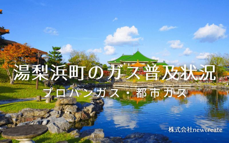 湯梨浜町のプロパンガスと都市ガス普及状況