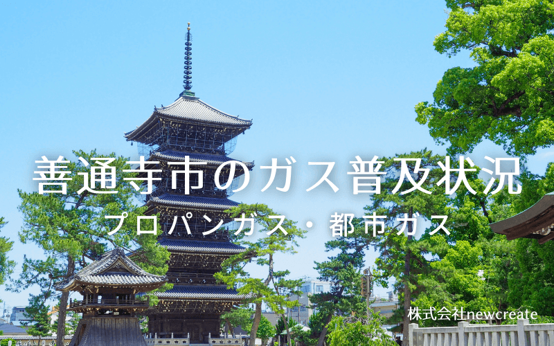 善通寺市のプロパンガスと都市ガス普及状況