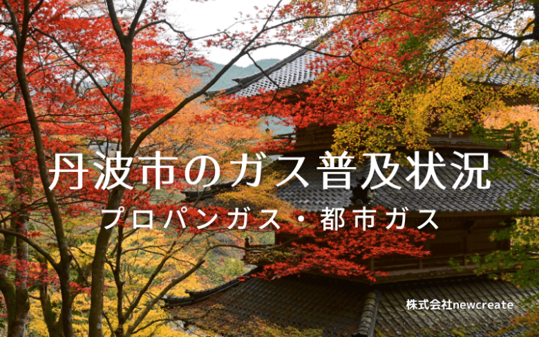 丹波市のプロパンガスと都市ガス普及状況