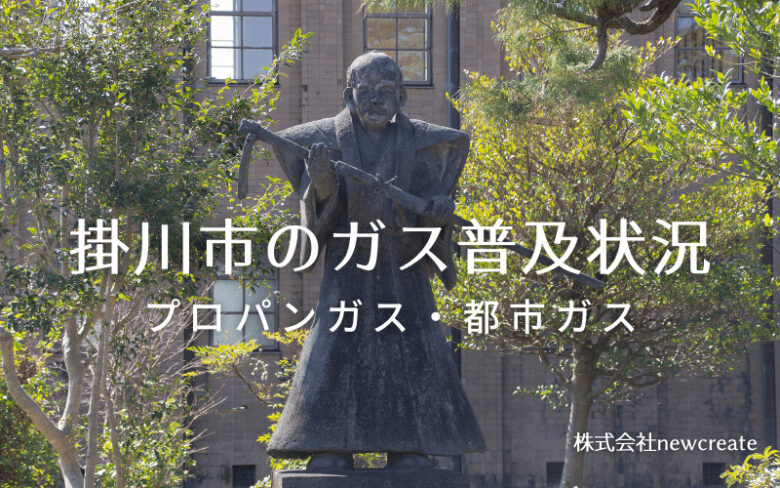 掛川市のプロパンガスと都市ガス普及状況