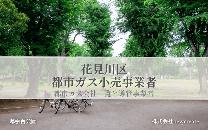 花見川区の都市ガス会社一覧【開栓予約・切り替え申し込み】