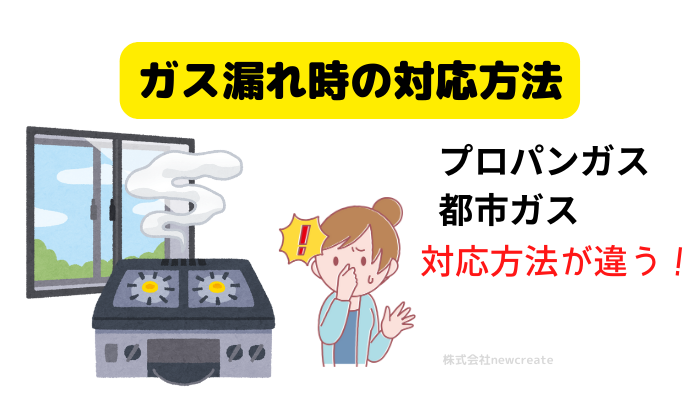 ガス漏れ時の対応方法