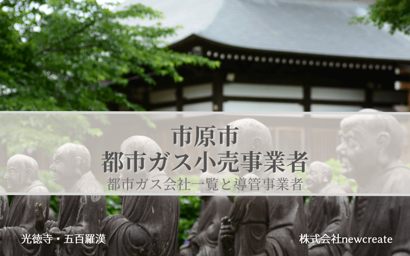 【市原市で都市ガス会社は選べるのか？】小売り事業者一覧