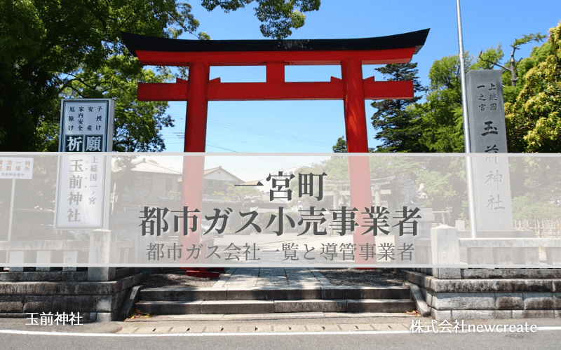 【一宮町で都市ガス会社は選べるのか？】小売り事業者一覧