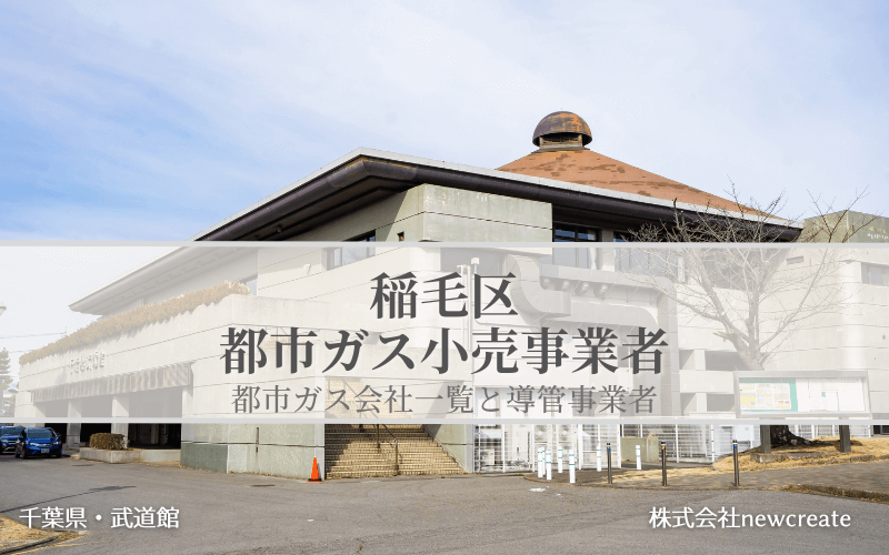 稲毛区の都市ガス会社一覧【開栓予約・切り替え申し込み】