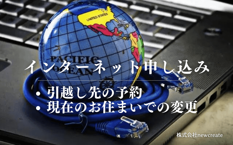 インターネットの切り替え・引越し先での予約