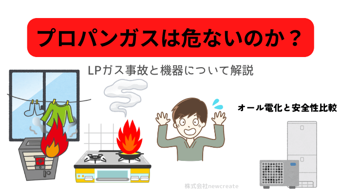 プロパンガスは危ないのか？【ガス起因の事故について解説】