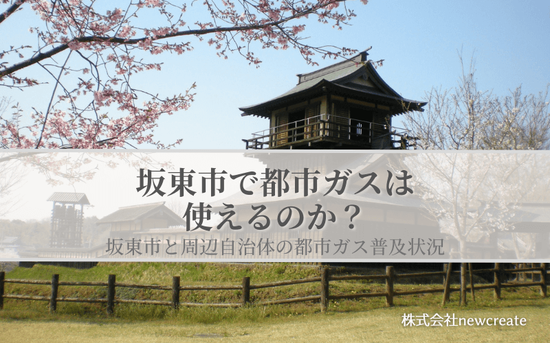 坂東市の都市ガス普及状況