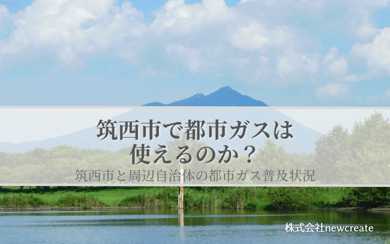 筑西市の都市ガス普及状況