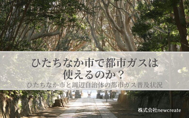 ひたちなか市の都市ガス普及状況